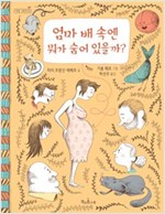 엄마 배 속엔 뭐가 숨어 있을까? - 책콩 그림책 46
