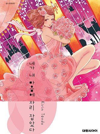 네가 내 마음에 자리 잡았다 S