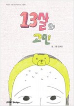 13살의 고민 - 스토리디자인 어린이 작가 그림책 29