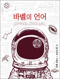 바벨의 언어(올림푸스 장르문학 14)