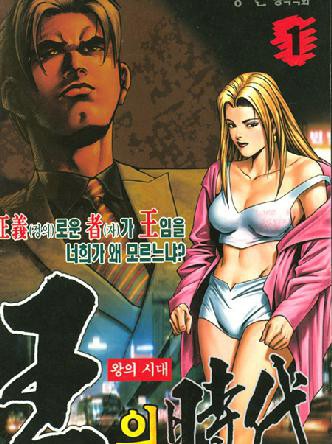 왕의시대
