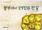 붕붕이네 꿀벌집의 진실 - 스토리디자인 어린이 작가 그림책 25