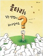 울타리를 넘는 방법이 하나일까요? - 곰곰어린이 40