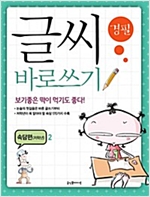 글씨 바로쓰기 속담편 저학년 - 글씨 바로쓰기 속담편 저학년 시리즈보기