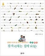 잠자리채는 집에 놔둬! - 상상하는 아이동화 시리즈008 -  - 김황용 박사와 딸 연수의 벌레이야기 - 생태동화