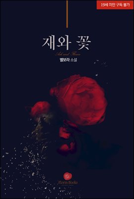 [세트] 재와 꽃 (외전 포함) (총2권/완결)