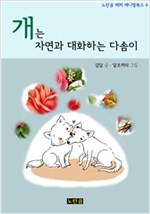 개는 자연과 대화하는 다솜이 - 노란곰 해피 애니멀북스 4