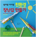 엄마랑 아이랑 친환경 장난감 만들기 -  - 엄마랑 아이랑
