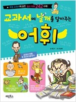 교과서에 날개를 달아주는 어휘 (체험판) -