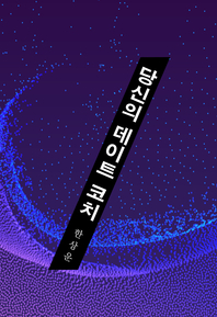 당신의 데이트 코치