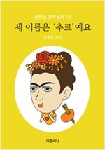 제 이름은 ‘추르’예요 - 문현실 창작동화 29 - 문현실 창작동화 29