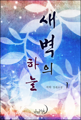 새벽의 하늘 1