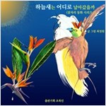 하늘새는 어디로 날아갔을까 : 마음이 따뜻한 어린이로 자라나게 하는 감성동화집 -