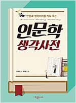 인문학 생각사전 -  - 인성과 생각머리를 키워 주는
