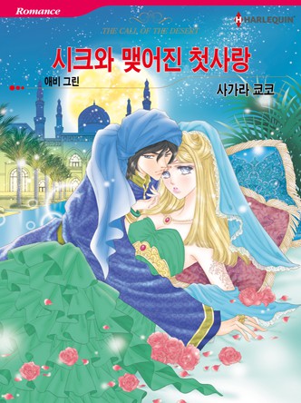 [할리퀸]시크와 맺어진 첫사랑