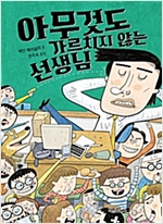 아무것도 가르치지 않는 선생님 - 책콩 어린이 55