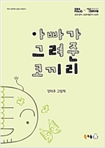 아빠가 그려준 코끼리 - 북극곰 꿈나무 그림책 25