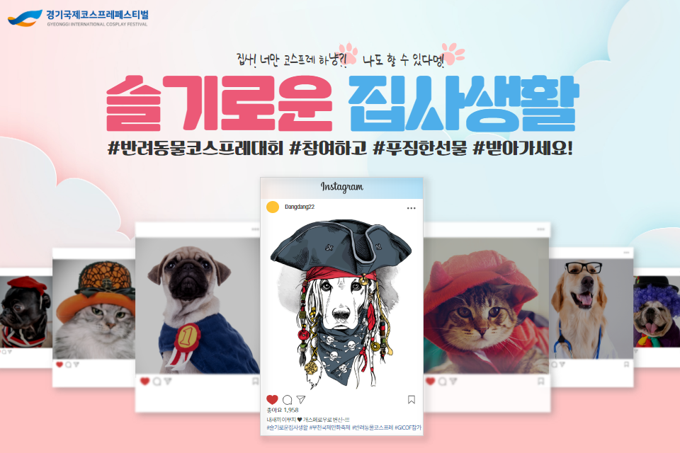 붙임1. 반려동물 코스프레 대회 슬기로운 집사생활 대표 이미지.png 붙임1. 반려동물 코스프레 대회 슬기로운 집사생활 대표 이미지.png