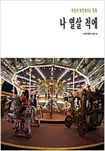 나 열살 적에 : 마음이 따뜻해지는 동화 -