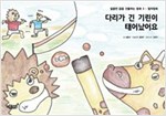 다리가 긴 기린이 태어났어요 - 달콤한 꿈을 선물하는 동화 - 컬러링북 3