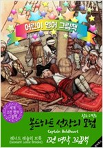 꼬마 볼드하트 선장의 모험 (Captain Boldheart) <찰스 디킨스> 숨은 명작' : 어린이 영어 그림책 -