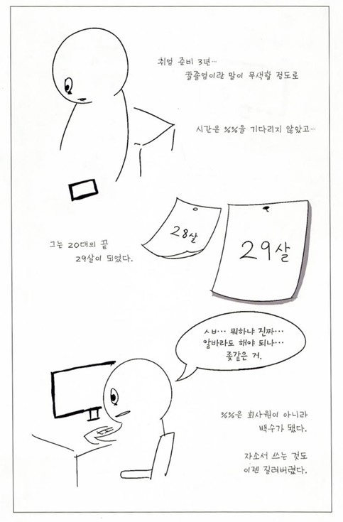 자기고백서사의 만화 <만화 9급 공무원>이 던지는 질문