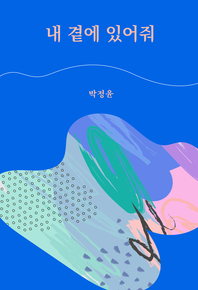내 곁에 있어줘
