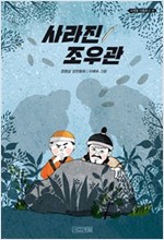 사라진 조우관 - 사계절 아동문고 91