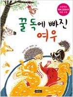 꿀 독에 빠진 여우 -  - 1학년 1학기 국어활동 수록도서