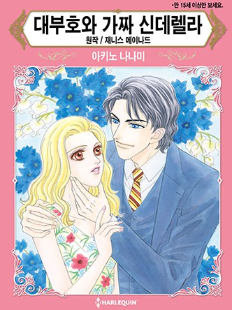 [할리퀸]대부호와 가짜 신데렐라