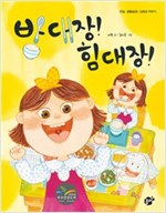 밥 대장! 힘 대장! -