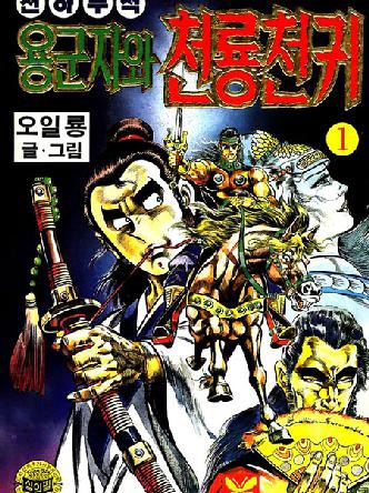 천하무적용군자와천룡천귀