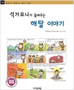 석가모니가 들려주는 해탈 이야기 - 철학자가 들려주는 철학 이야기 98