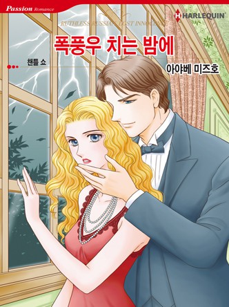 [할리퀸]폭풍우 치는 밤에