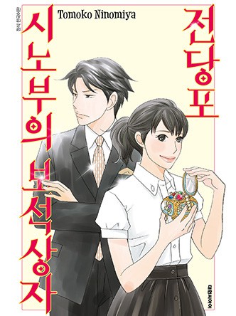 전당포 시노부의 보석 상자