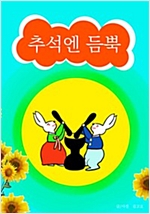 추석엔 듬뿍 -