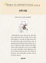 책마을로 가는 열린어린이 독서교실 초등 4-반쪽 마법 - 열린어린이 독서교실 초등4 13