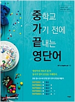 중학교 가기 전에 끝내는 영단어 -