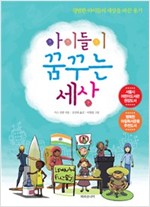 아이들이 꿈꾸는 세상 -  - 평범한 아이들의 세상을 바꾼 용기