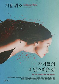 작가들의 비밀스러운 삶 - 기욤 뮈소 장편소설