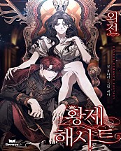황제 해시트 [단행본]