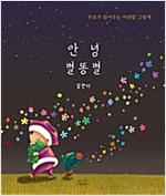 안녕 별똥별 : 부모가 읽어주는 머리맡 그림책 -  - 부모가 읽어주는 머리맡 그림책