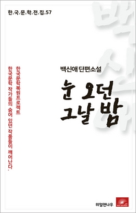 백신애 단편소설 눈오던 그날밤(한국문학전집 57)