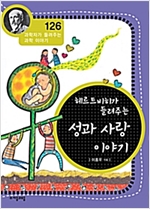 헤르트비히가 들려주는 성과 사랑 이야기 (개정판) : 과학자가 들려주는 과학 이야기 126 - 과학자가 들려주는 과학 이야기 126
