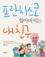 프란치스코 할아버지는 내 친구 -