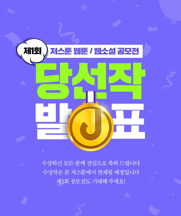 [저스툰] 저스툰, 제1회 웹툰 웹소설 공모전 수상작 발표