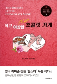 작고 이상한 초콜릿 가게 - 작고 이상한 로맨스 시리즈 3