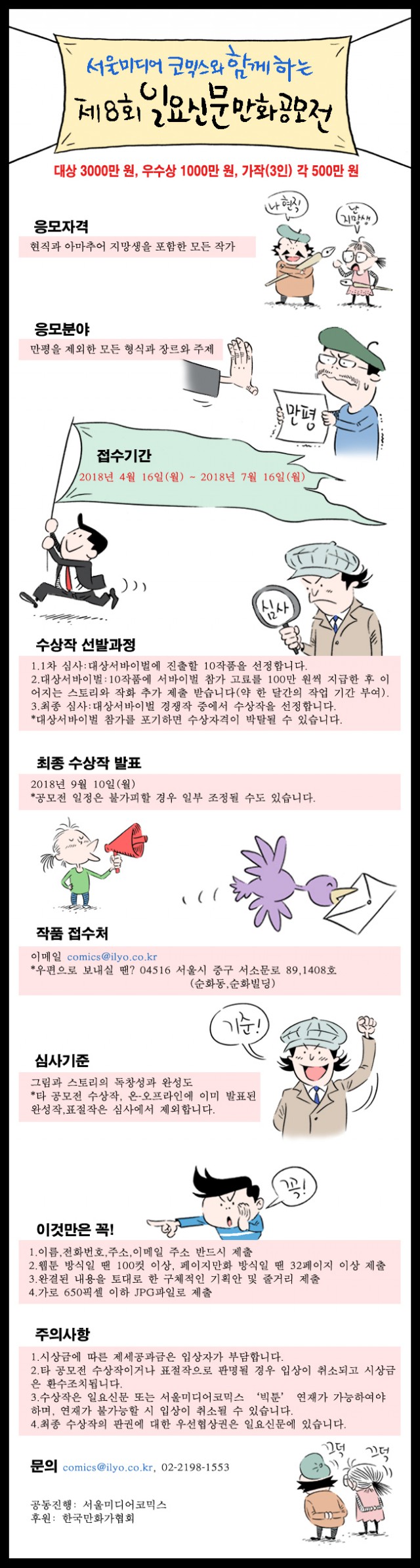 일요신문-서울미디어코믹스, 제8회 일요신문 만화공모전