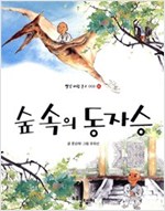 숲속의 동자승 - 빨강파랑문고 002 - 8