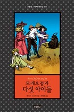 모래요정과 다섯 아이들 -